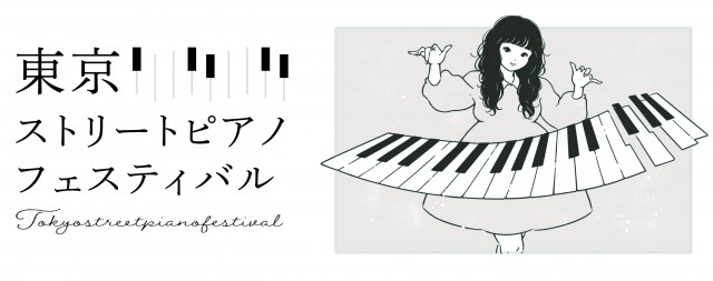 東京駅を中心に周辺エリアで日本最大級のストリートピアノの祭典『第２回 東京ストリートピアノフェスティバル』が開催決定