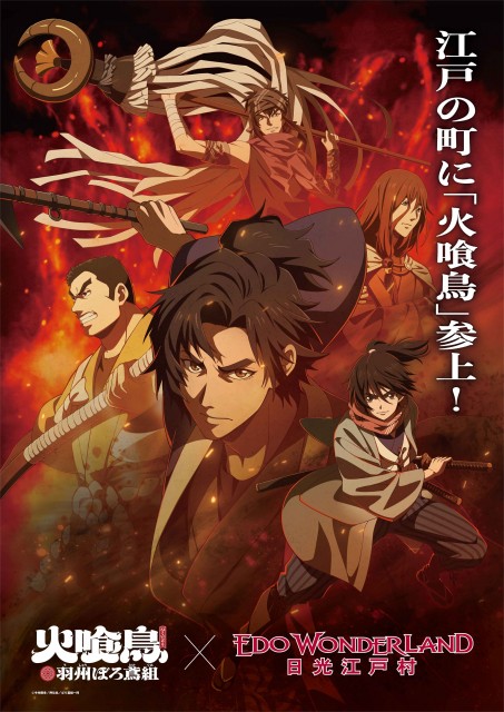 TVアニメ『火喰鳥 羽州ぼろ鳶組』× 江戸ワンダーランド日光江戸村特別コラボイベントが2026年2月21日（土）より開催決定！