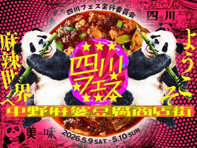 四川フェス2026開催！18種類の麻婆豆腐食べ比べ、ようこそ麻辣世界へ