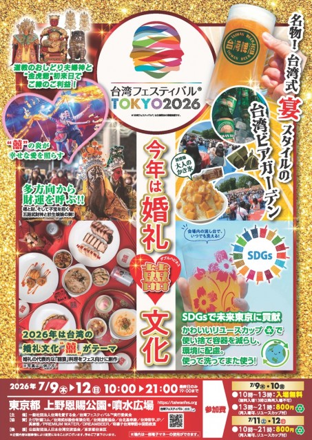 【東京・上野】2026年のテーマは「囍（ダブルハピネス）」！「台湾フェスティバル™TOKYO2026」7月9日(木)より開催