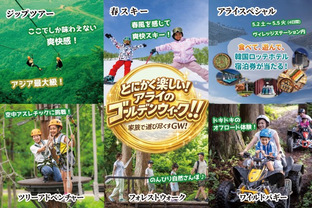 【新潟・妙高】春スキーから韓国文化体験まで！ロッテアライリゾートで大自然を満喫するGWイベントを4月25日(土)より開催