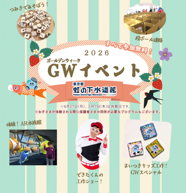 【東京・お台場エリア】入館・参加無料！東京都虹の下水道館で「GWイベント2026」を5月6日(水・祝)まで開催中