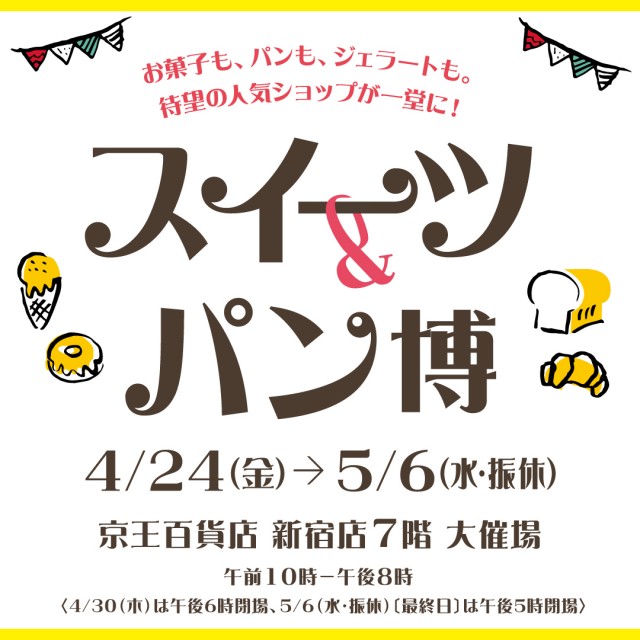 【東京・新宿】人気ベーカリーと話題のスイーツが大集結！京王百貨店 新宿店にて「スイーツ＆パン博」初開催
