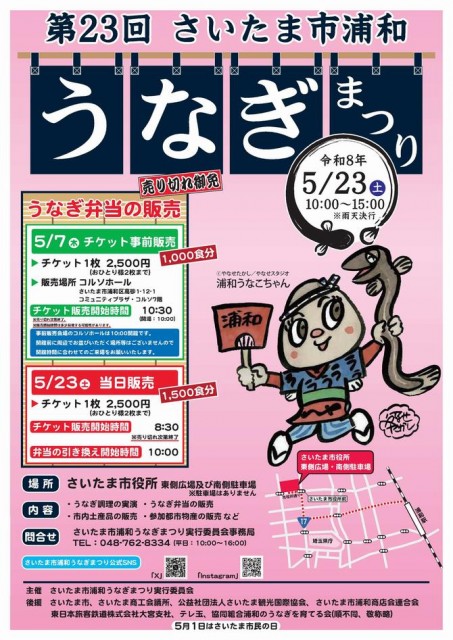 【埼玉・浦和】伝統の味を堪能！「さいたま市浦和うなぎまつり」5月23日(土)にさいたま市役所にて開催