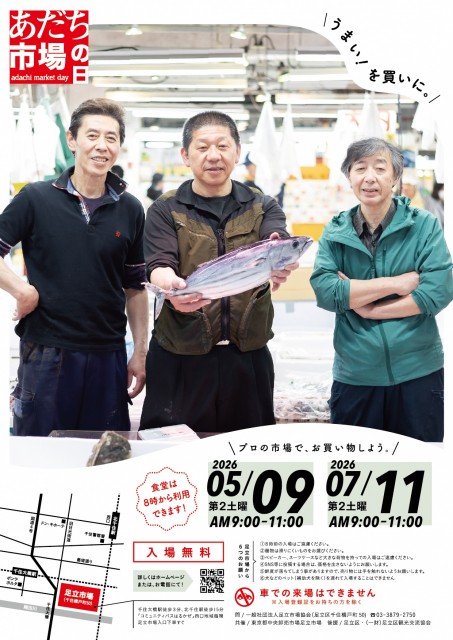 【東京・足立区】普段は入れないプロの市場を一般開放！「第72回あだち市場の日」5月9日(土)開催