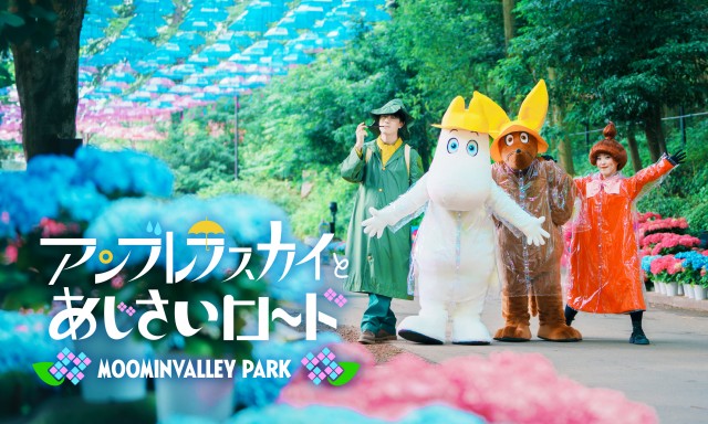 【埼玉・飯能】傘とあじさいの幻想的な競演！ムーミンバレーパーク「アンブレラスカイとあじさいロード」5月16日(土)よりスタート