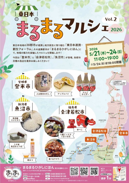 【埼玉・大宮】登米・会津若松・魚沼の特産品が大集合！まるまるひがしにほんにて「東日本まるまるマルシェ2026 Vol.2」を5月21日(木)より開催