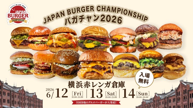 【神奈川・横浜】日本一決定戦＆絶品グルメバーガーが集結！「バガチャン2026」横浜赤レンガ倉庫で6月12日(金)より開催