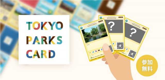 都立公園巡りがもっと楽しくなる！「TOKYO PARKS CARD～公園カード～」が5月28日(木)より配布開始