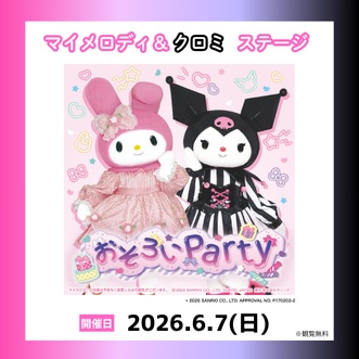 【愛知・犬山】マイメロディ＆クロミがやってくる！日本モンキーパークで6月7日(日)にスペシャルステージ開催