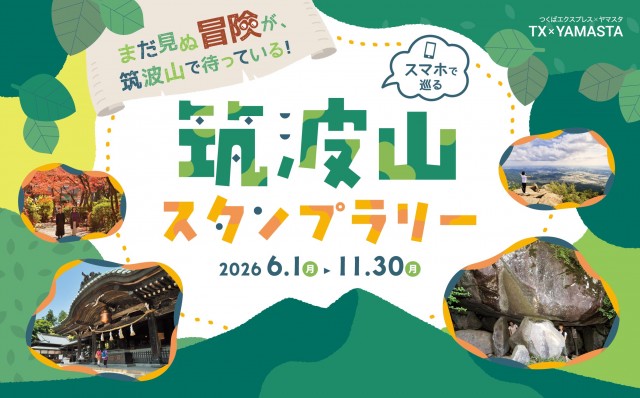 【茨城・筑波山】新コースも登場！「筑波山スタンプラリー」が6月1日(月)よりスタート
