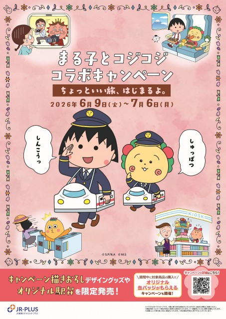 さくらももこ先生の代表作『ちびまる子ちゃん』と『コジコジ』の世界観が、東海道新幹線の駅をジャック！