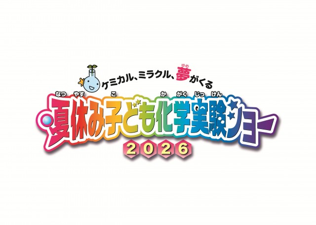 【東京・科学技術館】夏休みの自由研究に！「夏休み子ども化学実験ショー2026」8月1日(土)・2日(日)開催（※今年から事前予約制）