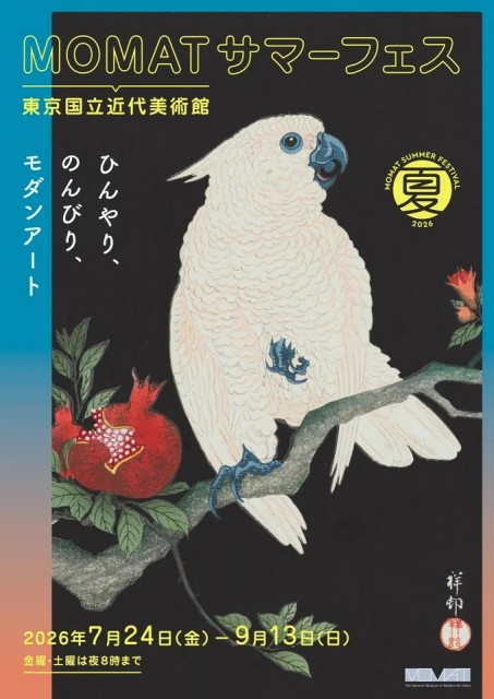 【東京国立近代美術館】MOMATサマーフェス開催！2026年7月24日（金）～9月13日（日）