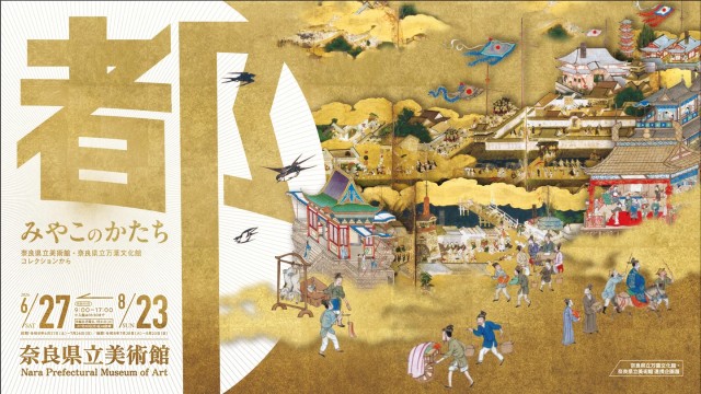 奈良県立美術館・奈良県立万葉文化館 連携企画展を開催。「みやこのかたち」がテーマ