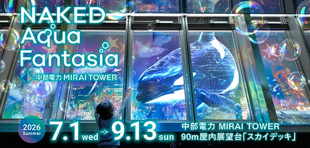 【中部電力 MIRAI TOWER】名古屋の夜景が“海の世界”に包まれる！夏限定の没入型360度プロジェクションマッピング開催