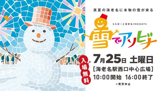 【神奈川・海老名】真夏に本物の雪がやってくる！「ららぽーと海老名 presents 雪でアソビナ」が7月25日(土)に開催