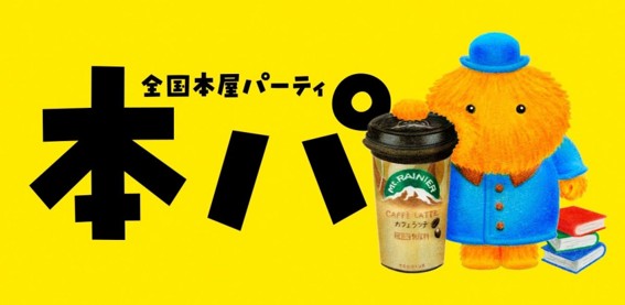 【東京・新宿】深夜の紀伊國屋書店で特別な読書体験！「本パ」オープニングイベントに垣花正＆中瀬ゆかりが登場
