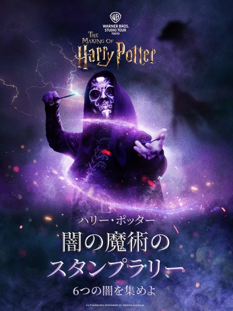 JR東日本×西武鉄道×スタジオツアー東京がコラボ！「闇の魔術」をテーマにしたスタンプラリーが8月3日よりスタート