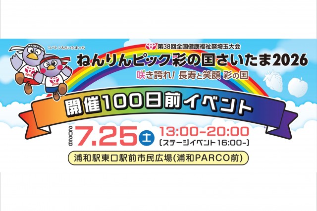 【埼玉・浦和】はなわさんやビビる大木さんも登場！「ねんりんピック彩の国さいたま2026」開催100日前イベントを7月25日(土)に開催