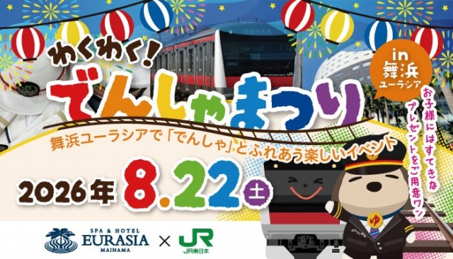 【千葉・舞浜】お子様のスパ入館料無料！舞浜ユーラシア×JR舞浜駅コラボ「わくわく！でんしゃまつり」8月22日(土)開催
