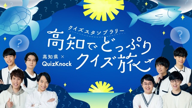 【高知】QuizKnockと一緒に高知を深掘り！「高知でどっぷりクイズ旅」スタンプラリーが9月1日(火)より開催