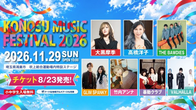 【埼玉・鴻巣】豪華アーティストが集結！市民手作りの野外フェス「KONOSU MUSIC FESTIVAL 2026」が11月29日(日)に開催