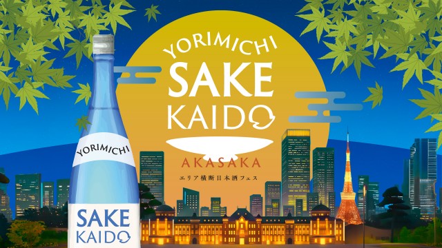【東京・赤坂】福島と九州の銘酒を飲み比べ！日本酒イベント「YORIMICHI SAKE KAIDO in 赤坂」が9月10日(木)より開催