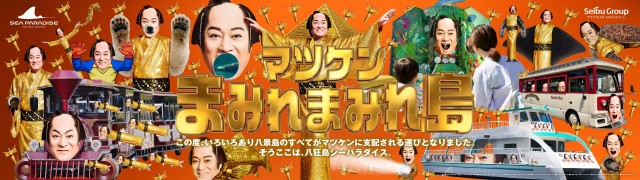 【横浜・八景島シーパラダイス】『マツケンまみれまみれ島 秋の陣』が9月8日(火)より開催！