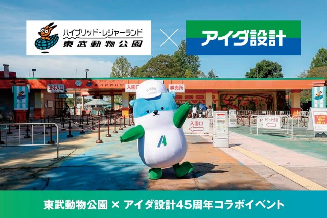 アイダ設計×東武動物公園 45周年コラボイベントを9月27日（日）に開催