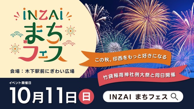 【千葉県印西市】来場者15,000人の人気イベントがリニューアル！「INZAIまちフェス」を10月11日に開催