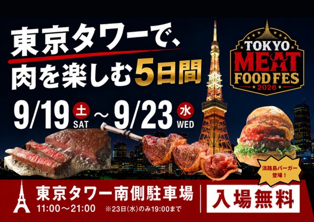 東京タワーで肉グルメと展望台を満喫！「TOKYO MEAT FOODFES」