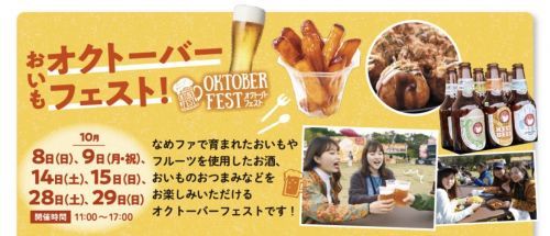 おいもオクトーバーフェスト！