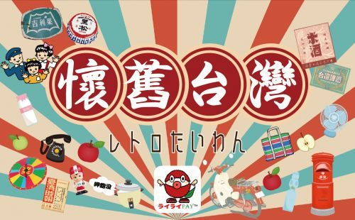 台湾レトロ