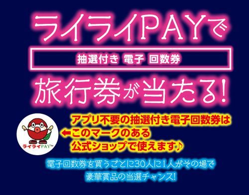 ライライPAYで旅行券が当たる
