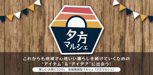 夕方マルシェ