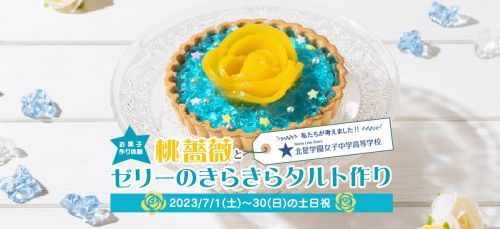 桃薔薇とゼリーのきらきらタルト作り