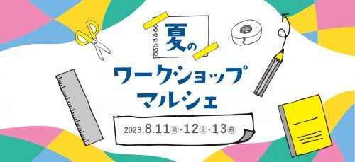夏のワークショップマルシェ