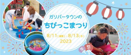 ガリバータウンのちびっこまつり