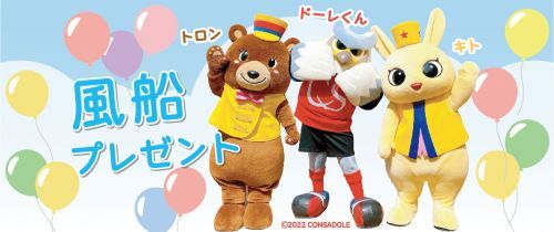 マスコットキャラクターからの風船プレゼント