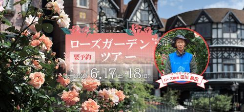 ローズガーデンツアー