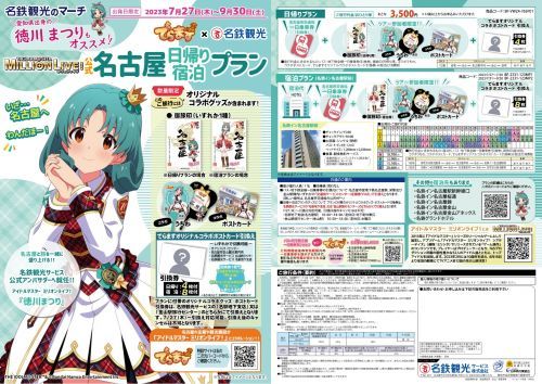 でらます×名鉄観光サービス　コラボ公式名古屋日帰り・宿泊プランイメージ