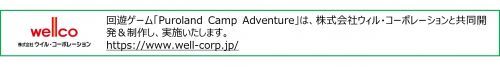 Puroland Camp Adventureｘウィル・コーポレーション