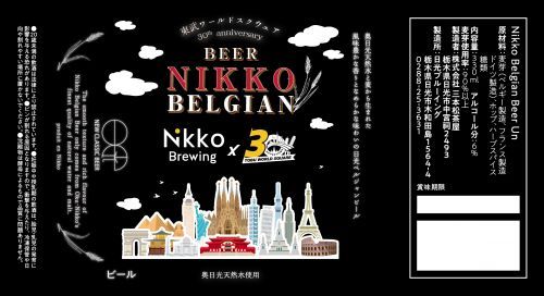 日光ベルジャン ビール アン ベルジャン ブロンド 東武ワールドスクウェア開園30周年記念限定ラベルデザイン