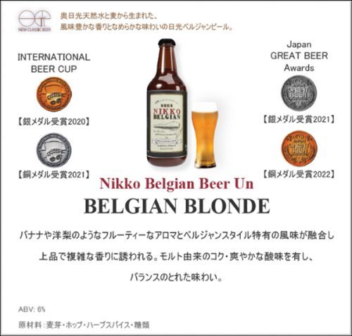 日光ベルジャン ビール アン ベルジャン ブロンド