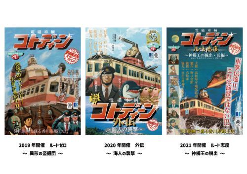 歴史探索スタンプラリー『電磁車輛コトディーン』　いままでのあらすじ