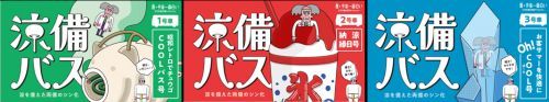 涼を備えた両備のシン化　涼備（りょうび）バス