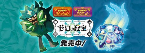 ポケットモンスター スカーレット・バイオレット ゼロの秘宝発売中©2023 Pokémon. ©1995-2023 Nintendo/Creatures Inc./GAME FREAK inc.