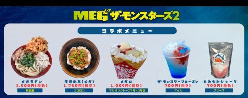 MEGザ・モンスターズ2コラボメニュー