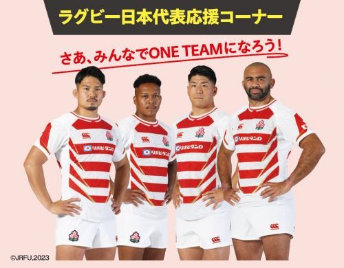 ラグビー日本代表応援コーナー▲イメージ